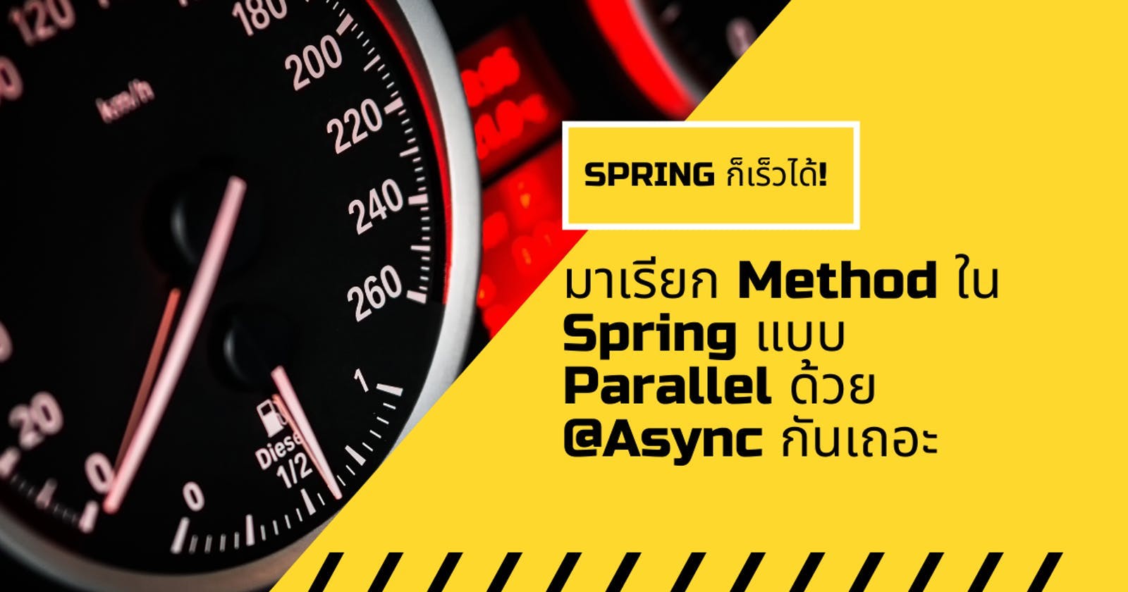 Spring ก็เร็วได้! มาเรียก Method ใน Spring แบบ Parallel ด้วย @Async กันเถอะ